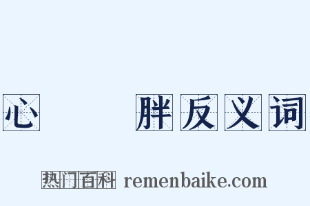 心廣體胖反义词是什么意思的图片